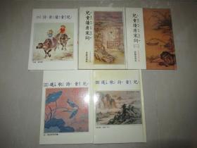 儿童读唐宋词+儿童诗歌选，精装 5册合售