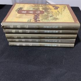 鹿鼎记全五册三联版