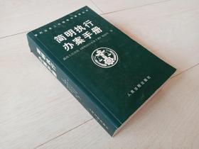 简明执行办案手册（审判业务工作指导与参考丛书 ）
