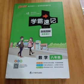 2017版 绿卡图书 学霸速记漫画图解9：数学（八年级 通用版 全彩版）