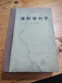 81年【精装本】《汉语音韵学》
