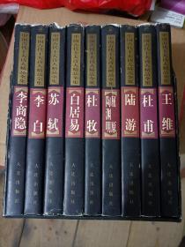 中国古代十大诗人精品全集（九册）