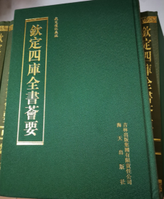 钦定四库全书荟要 （ 经部  礼类 ）064--067册  （4册合售）