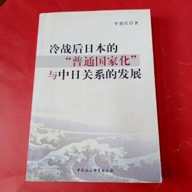 冷战后日本的“普通国家化”与中日关系的发展