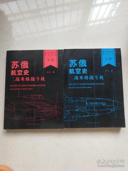 苏俄航空史：二战米格战斗机(全2册)