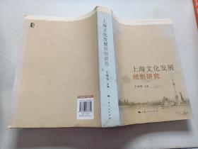 上海文化发展规划研究