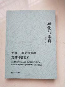 异化与本真：尤金·奥尼尔戏剧荒诞特征艺术