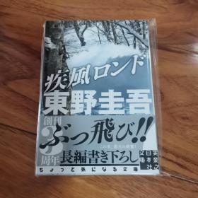 【日文原版】《疾风ロンド 》 腰封1  东野圭吾