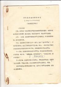 济源县党组织活动年记1927—1949年（征求意见稿，油印本）