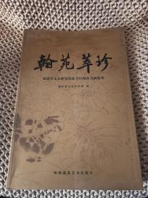 翰苑萃珍：福建省文史研究馆成立55周年书画选集（收历任馆员傅柏翠、郑乃珖、陈子奋、潘主兰等名家名作）