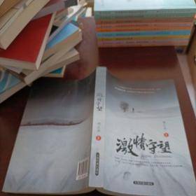 激情守望