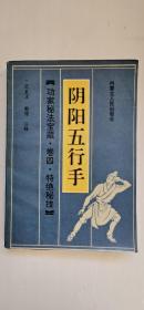 阴阳五行手【中華古籍書店.武术类】【T18】