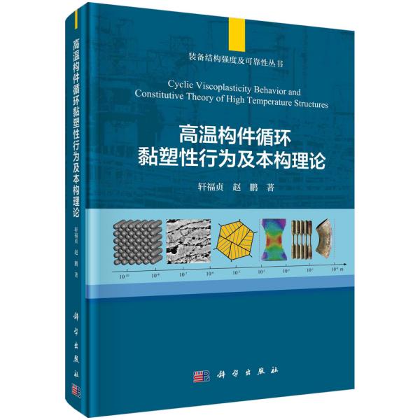 高温构件循环黏塑性行为及本构理论（