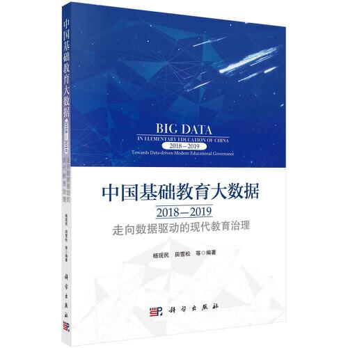 中国基础教育大数据:走向数据驱动的现代教育治理:towards data-driven modern educational governance:2018-2019:2018-2019