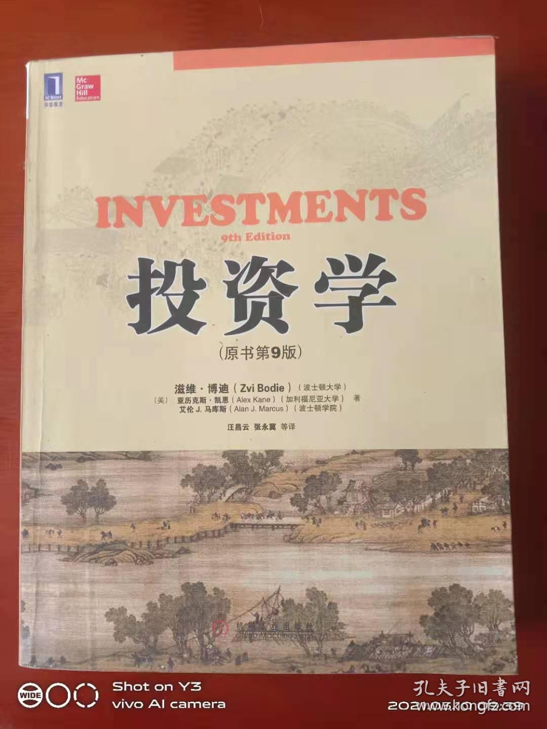 投资学原书第九版中文 滋维??博迪亚历克斯??凯恩
