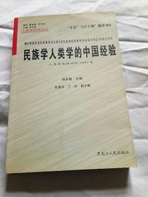 民族学人类学的中国经验 : 人类学高级论坛2003卷