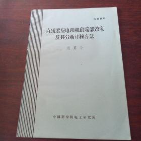 直線忎應(yīng)電動(dòng)機(jī)的端部效應(yīng)及其分析計(jì)算方法