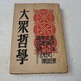 大众哲学，艾思奇，重改本，东北版，1947