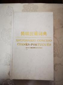 簡(jiǎn)明漢葡詞典 一版一印