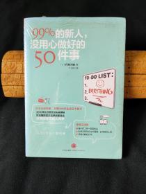 99%的新人，没用心做好的50件事