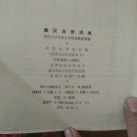 《俄汉经贸词典》正版书 对外经济贸易大学俄语教研室编 1992年印 3500册 私藏 书品如图.