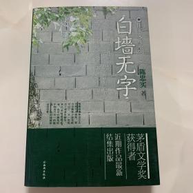 作家文库系列--陈忠实 白墙无字（签名钤印本）