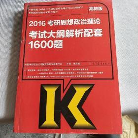 2016年考研思想政治理论考试大纲解析配套1600题