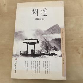 问道（第十七辑）：田园耕读