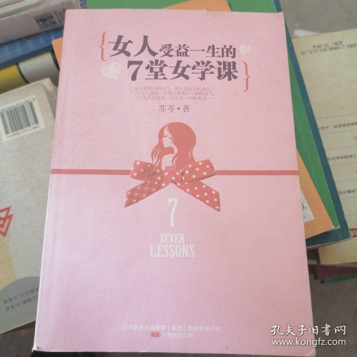 女人受益一生的7堂女学课(有签名)