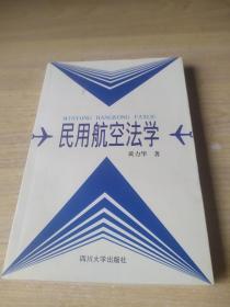 民用航空法学