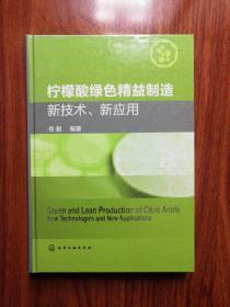 柠檬酸绿色精益制造：新技术、新应用