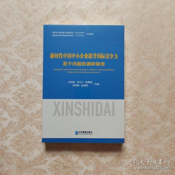 新时代中国中小企业提升国际竞争力若干问题的调研报告