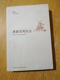 重新发现社会