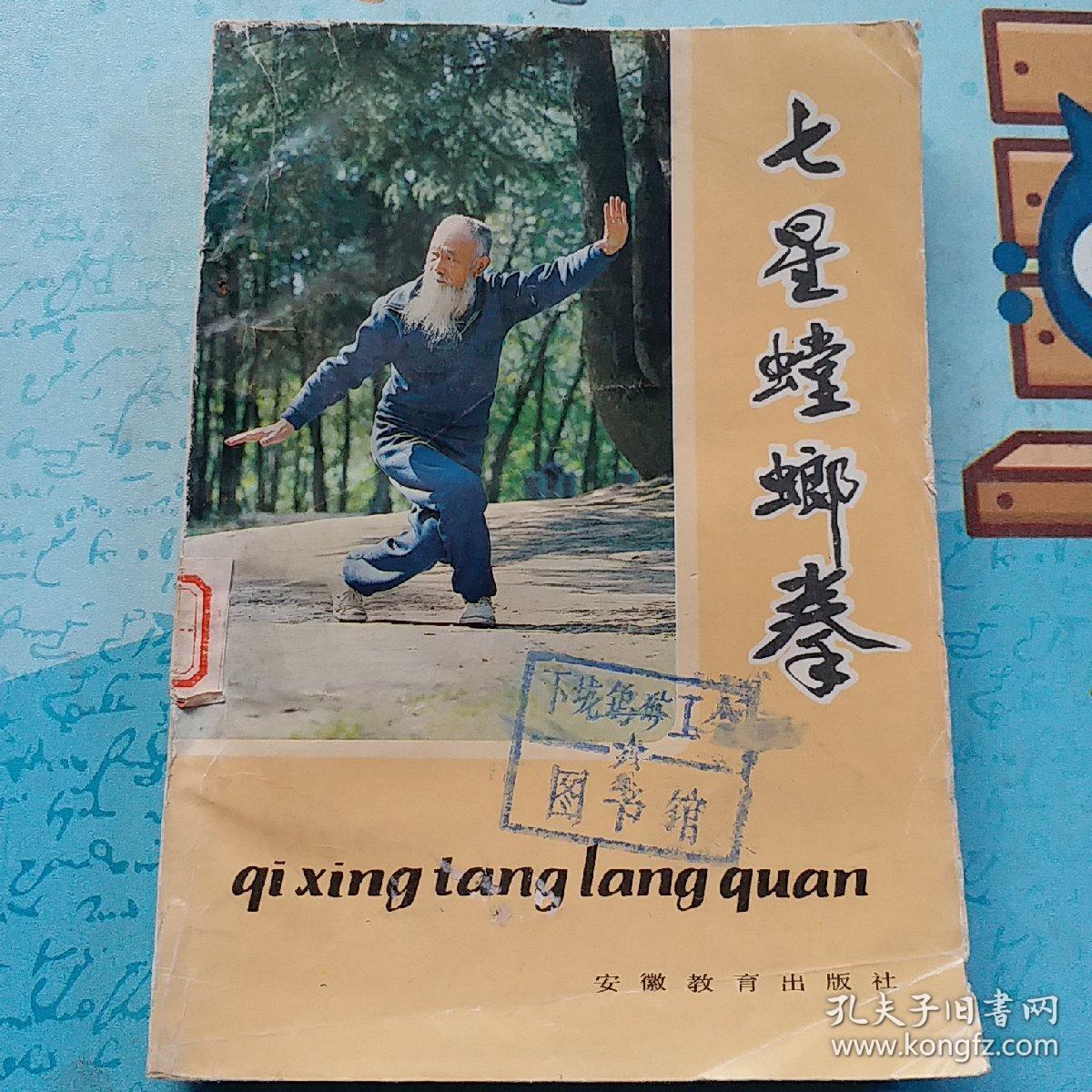 七星螳螂拳