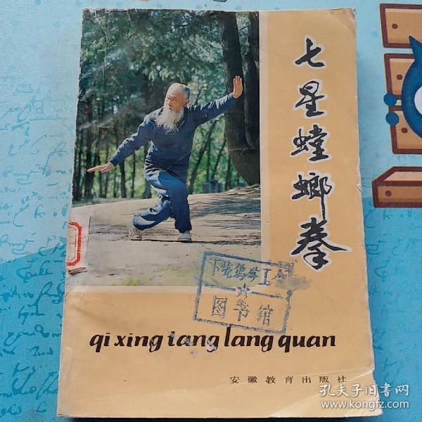 七星螳螂拳