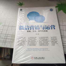 微信营销与运营：策略、方法、技巧与实践