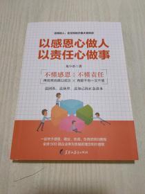 以感恩心做人 以责任心做事：不懂感恩，再优秀也难以成功；不懂责任，再能干也一文不值