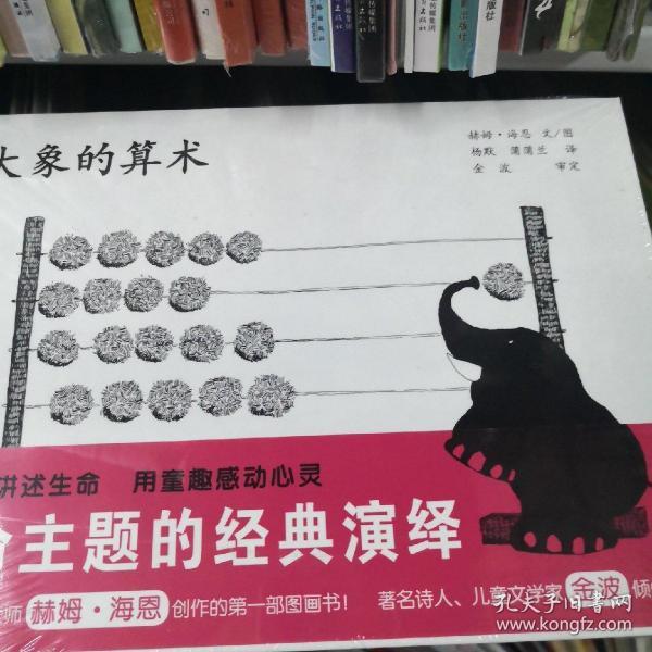 大象的算术