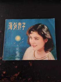 海外赤子（品上佳）