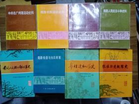 中共在广州湾活动史料+南路人民抗日解放军史+桂滇黔边纵队史+粤桂边纵队史+南路人民抗日斗争史料+粤赣湘边区革命史料+南路特委与张炎将军+南路农民运动史料（8本合售）