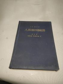 人体解剖图谱 （第五版）（ 第三卷 神经系 脉管 淋巴管 感官 ） 1959年布面精装