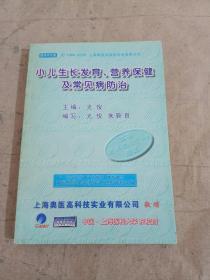 小儿生长发育、营养保健及常见病防治