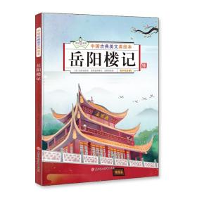 中国古典美文美绘本·有声伴读：岳阳楼记（精装绘本）