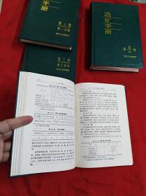 选矿手册(第一卷，第二卷一二分册，第五、六卷)共四本合售(精装16开)