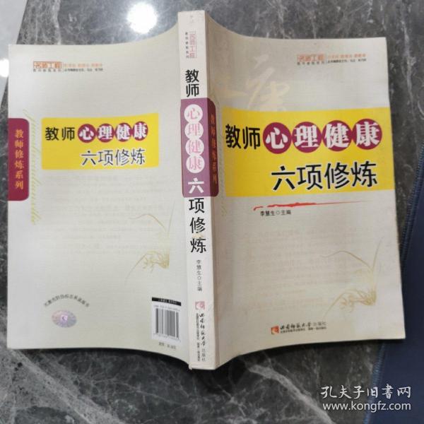 教师心理健康六项修炼