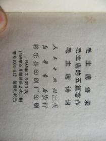 毛主席语录、五篇著作、诗词三合一，带毛主席头像，林题全，我地县政府库存未阅书版