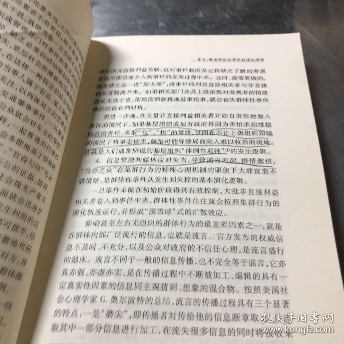 群体性事件的发生机理及其应急处置：基于典型案例的分析研究