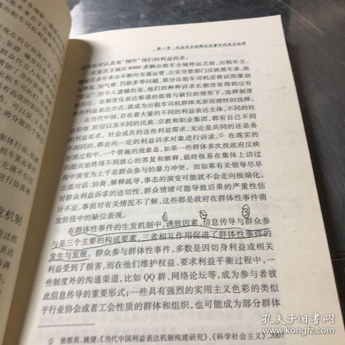 群体性事件的发生机理及其应急处置：基于典型案例的分析研究