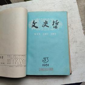 文史哲1981年1-6期