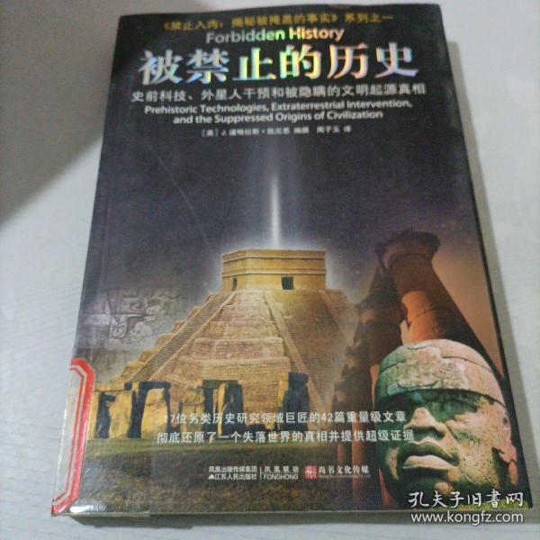 被禁止的历史：史前科技、外星介入和地球文明不为人知的起源